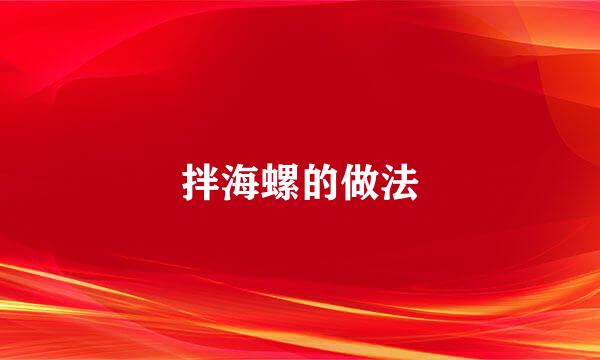 拌海螺的做法