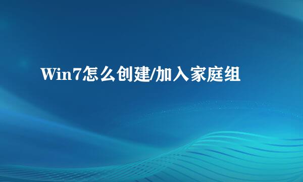 Win7怎么创建/加入家庭组