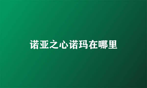 诺亚之心诺玛在哪里