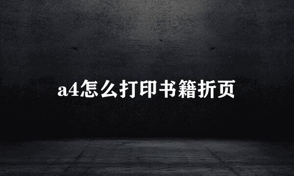 a4怎么打印书籍折页