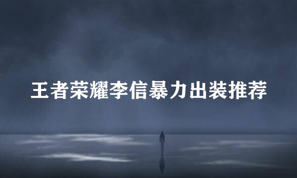 王者荣耀李信暴力出装推荐
