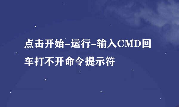 点击开始-运行-输入CMD回车打不开命令提示符