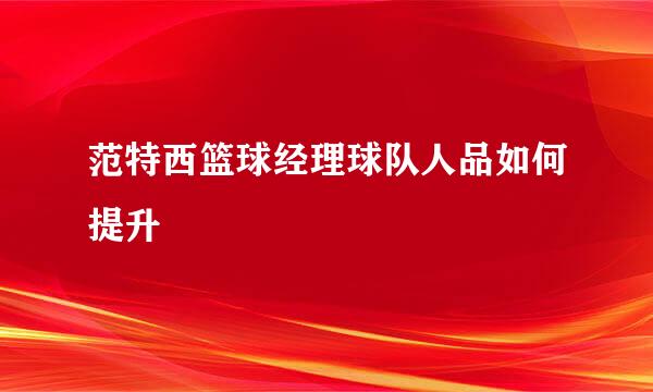 范特西篮球经理球队人品如何提升