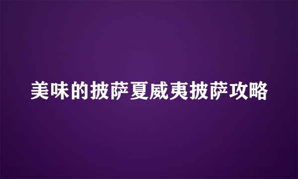 美味的披萨夏威夷披萨攻略
