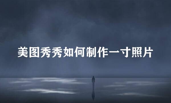 美图秀秀如何制作一寸照片
