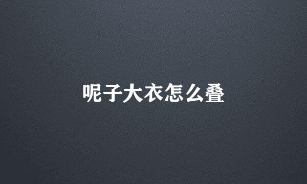 呢子大衣怎么叠