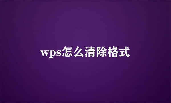 wps怎么清除格式
