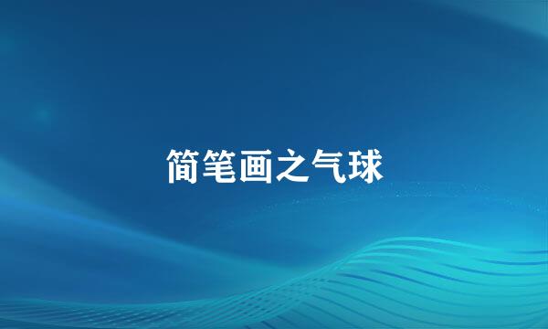 简笔画之气球