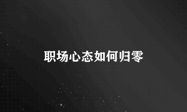 职场心态如何归零