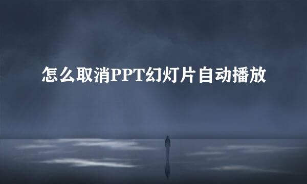 怎么取消PPT幻灯片自动播放
