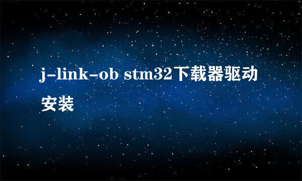 j-link-ob stm32下载器驱动安装