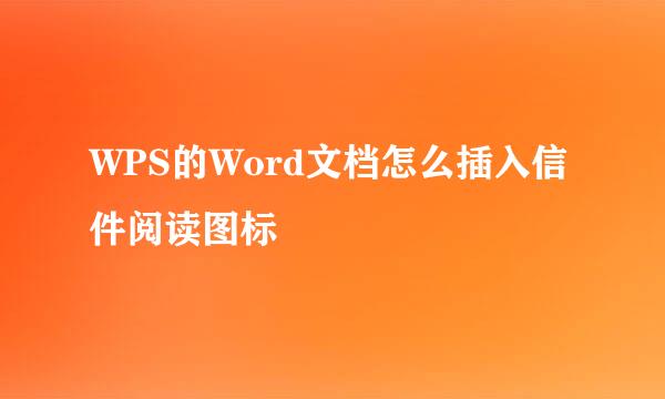 WPS的Word文档怎么插入信件阅读图标
