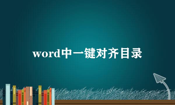 word中一键对齐目录