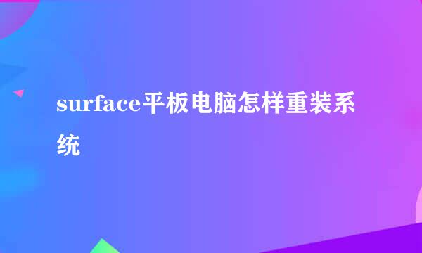 surface平板电脑怎样重装系统