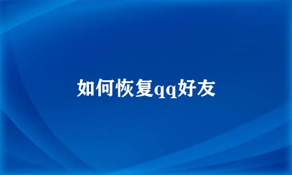 如何恢复qq好友
