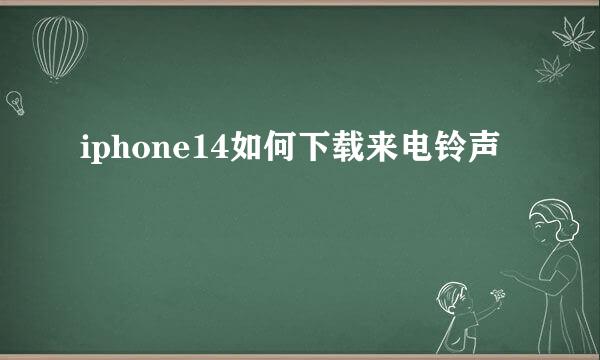 iphone14如何下载来电铃声