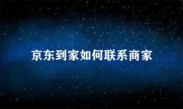 京东到家如何联系商家