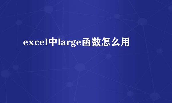 excel中large函数怎么用