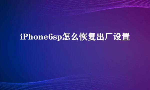 iPhone6sp怎么恢复出厂设置