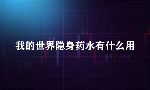 我的世界隐身药水有什么用