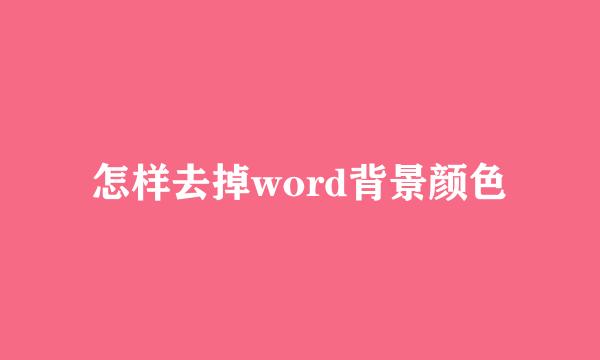 怎样去掉word背景颜色