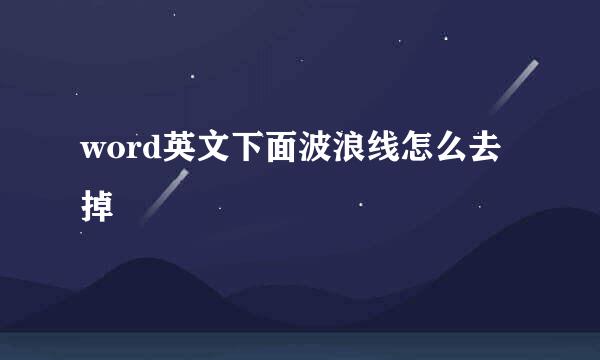 word英文下面波浪线怎么去掉