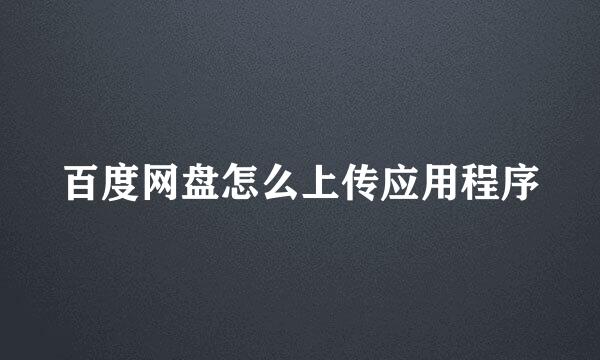 百度网盘怎么上传应用程序