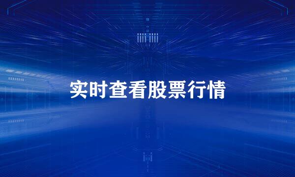 实时查看股票行情
