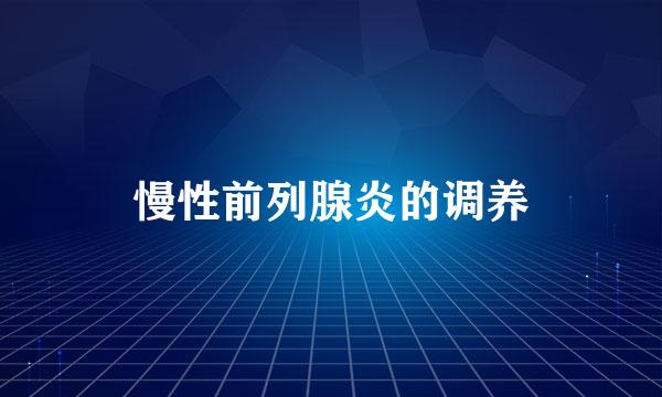 慢性前列腺炎的调养