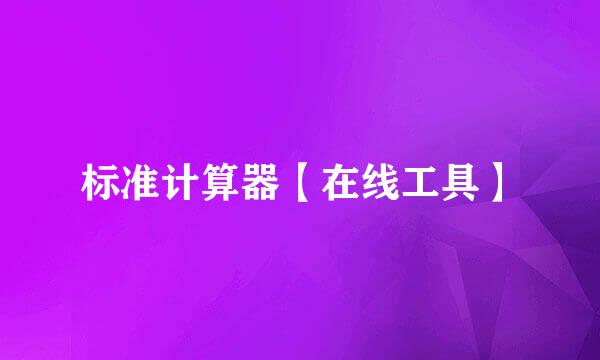 标准计算器【在线工具】