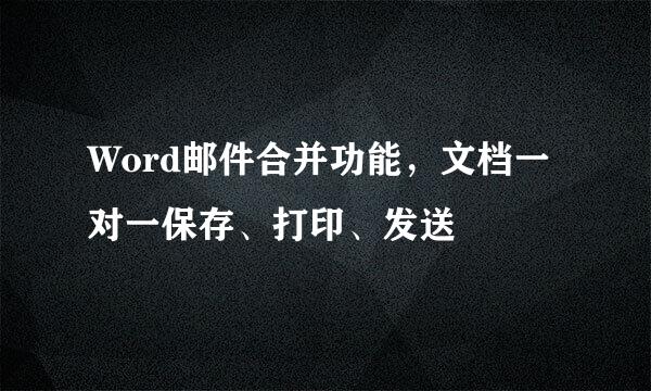 Word邮件合并功能，文档一对一保存、打印、发送