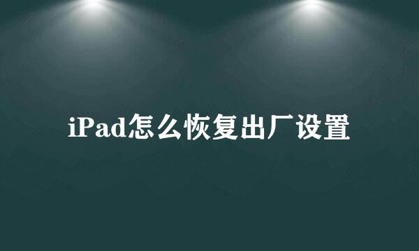 iPad怎么恢复出厂设置