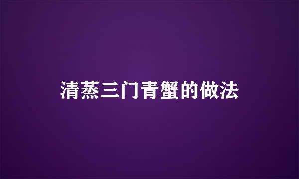 清蒸三门青蟹的做法