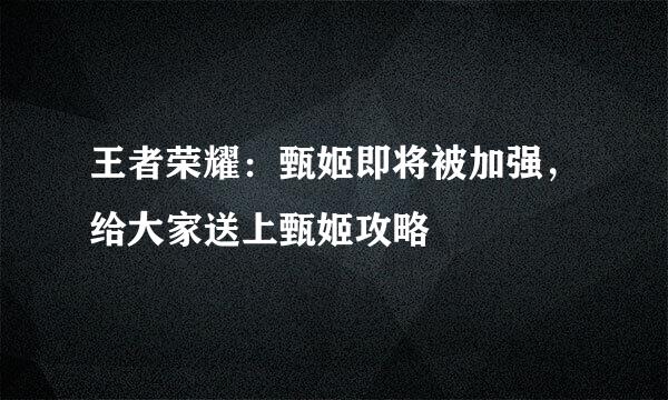 王者荣耀：甄姬即将被加强，给大家送上甄姬攻略
