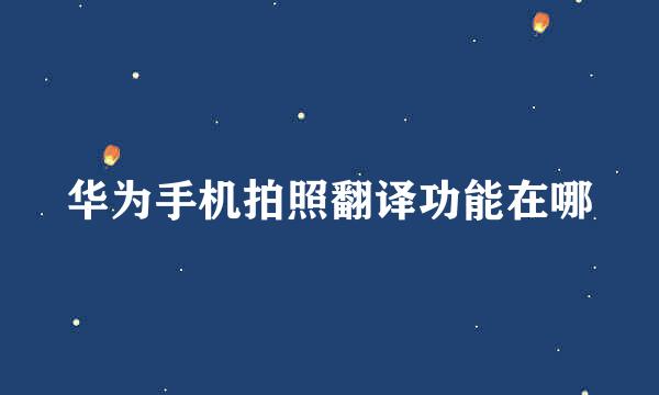 华为手机拍照翻译功能在哪