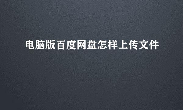 电脑版百度网盘怎样上传文件