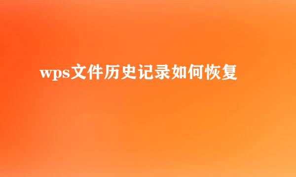 wps文件历史记录如何恢复