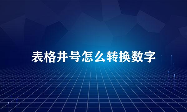 表格井号怎么转换数字