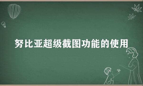 努比亚超级截图功能的使用