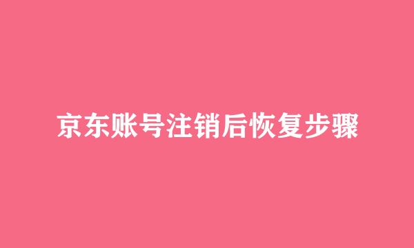 京东账号注销后恢复步骤