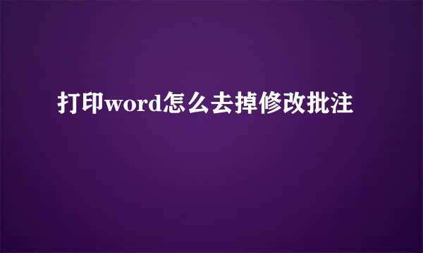 打印word怎么去掉修改批注