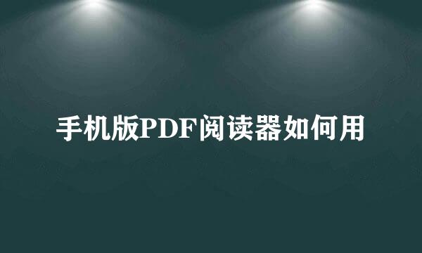 手机版PDF阅读器如何用