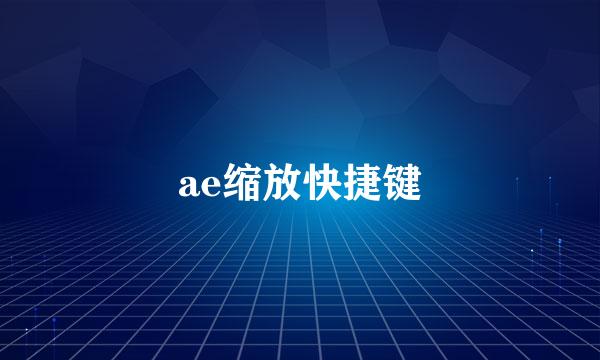 ae缩放快捷键