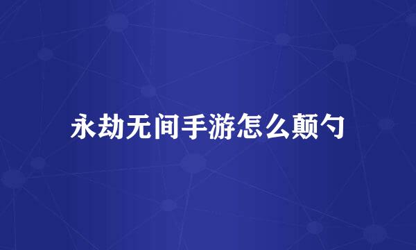 永劫无间手游怎么颠勺
