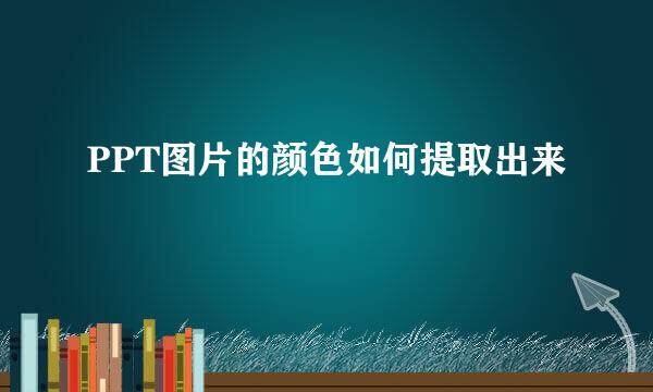 PPT图片的颜色如何提取出来