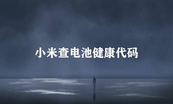 小米查电池健康代码