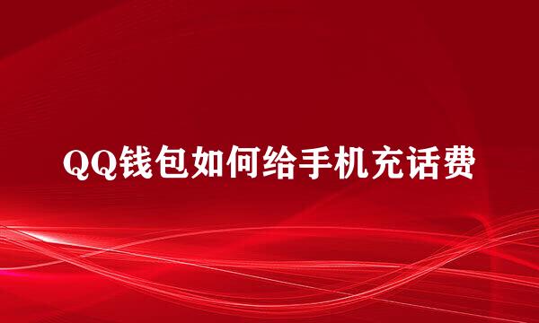 QQ钱包如何给手机充话费