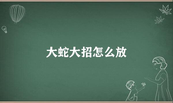大蛇大招怎么放