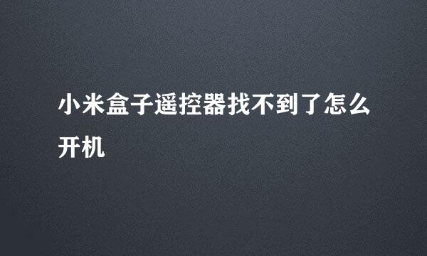 小米盒子遥控器找不到了怎么开机