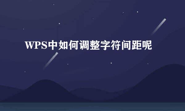 WPS中如何调整字符间距呢